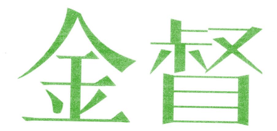 金督
