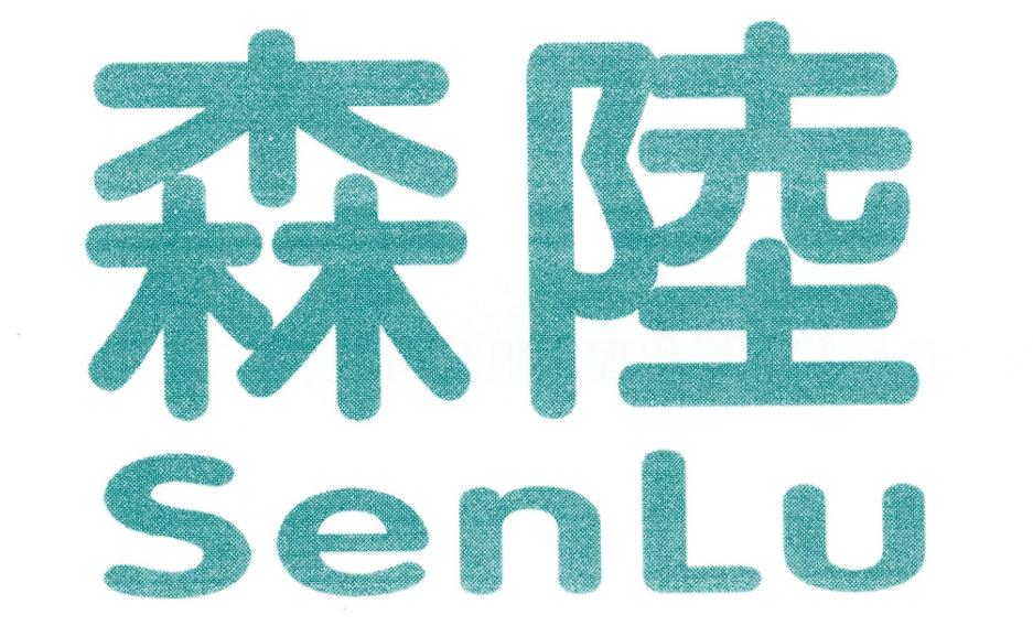 森陆