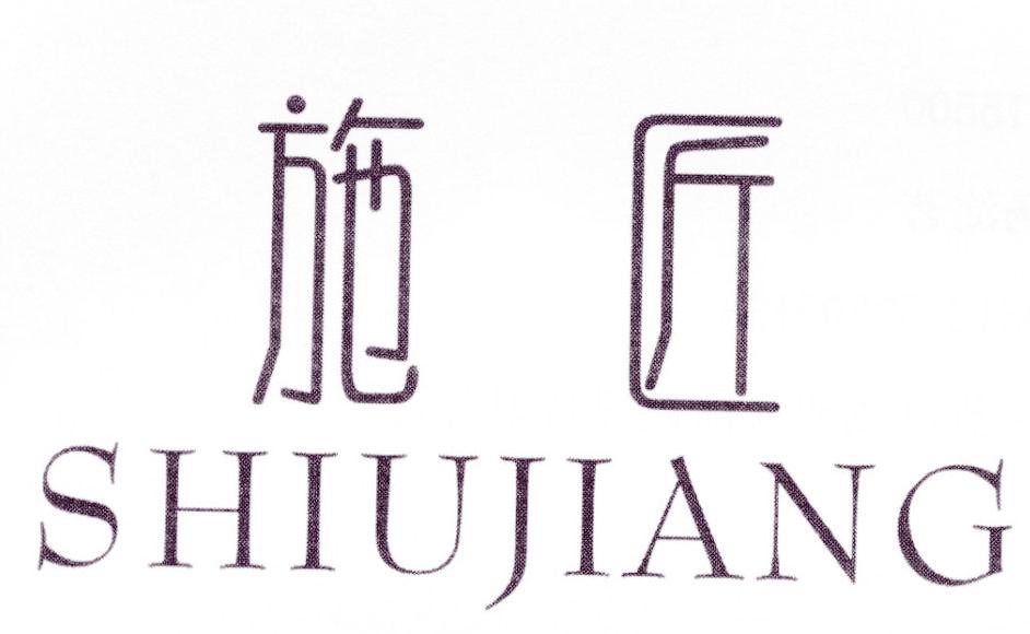 施匠 SHIUJIANG