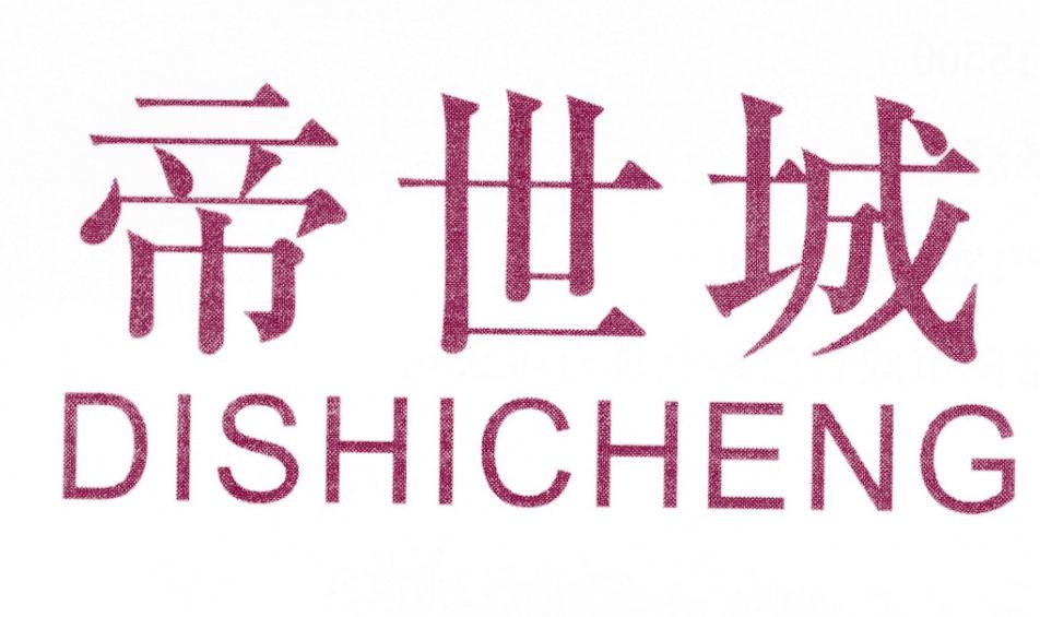 帝世城