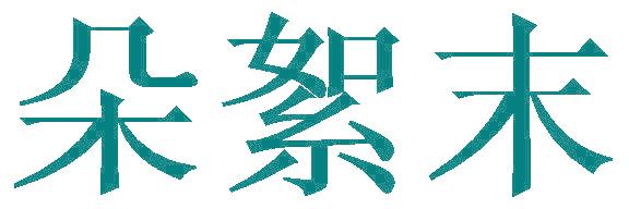 朵絮末