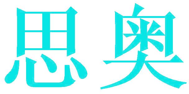 思奥
