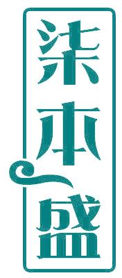 柒本盛