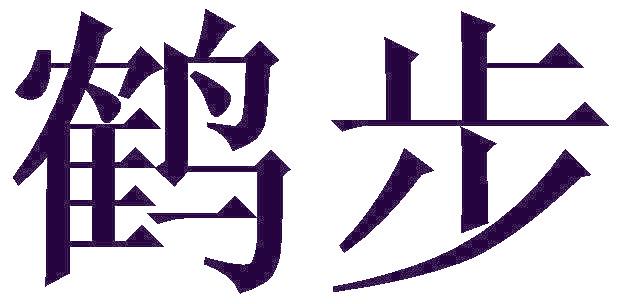 鹤步