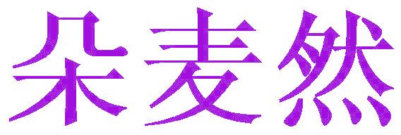 朵麦然