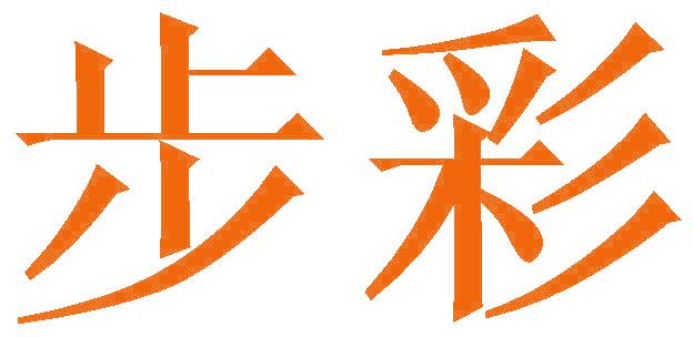步彩