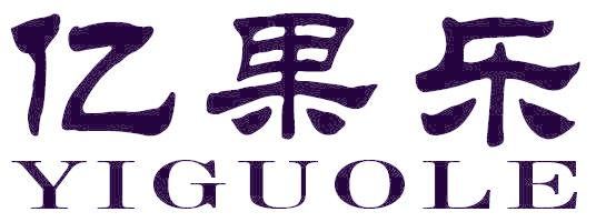 亿果乐