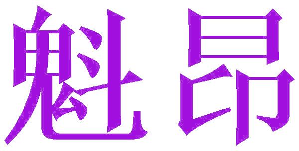 魁昂