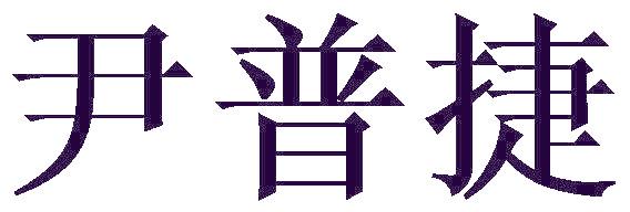 尹普捷