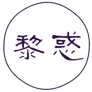 黎惑