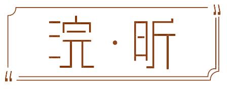 浣·昕