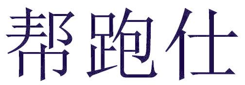 帮跑仕