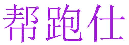帮跑仕