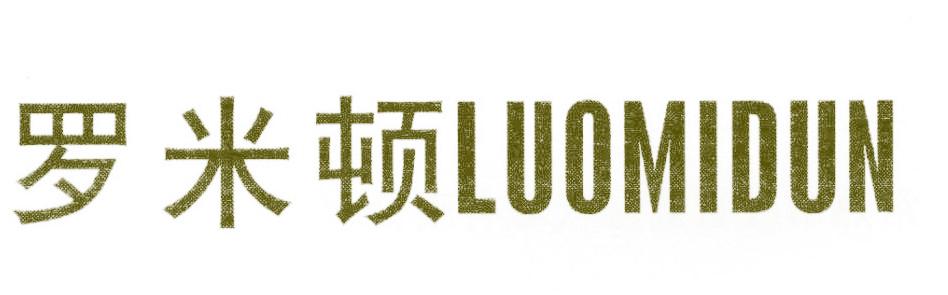 罗米顿