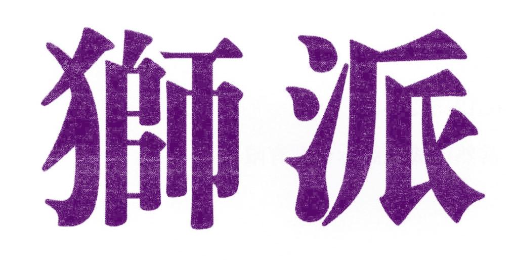狮派