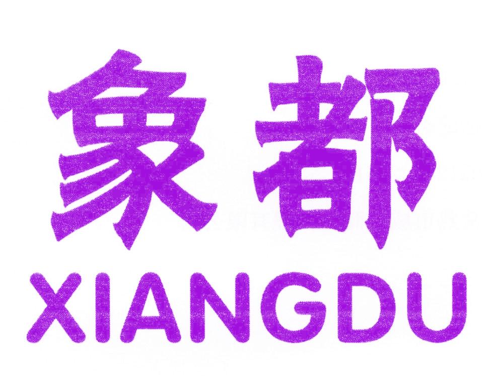 象都
