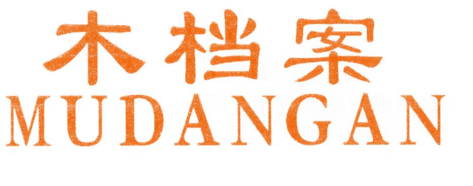 木档案