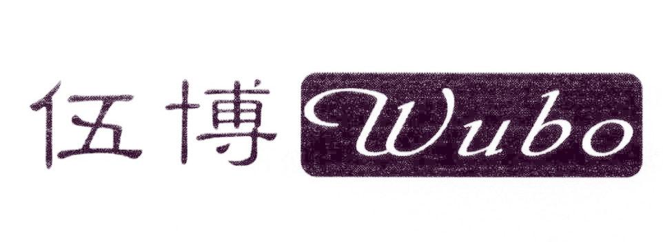 伍博