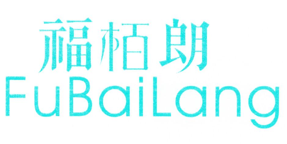 福柏朗