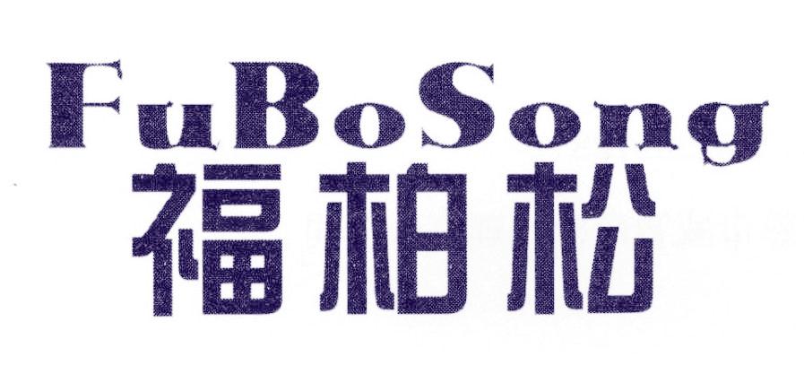 福柏松