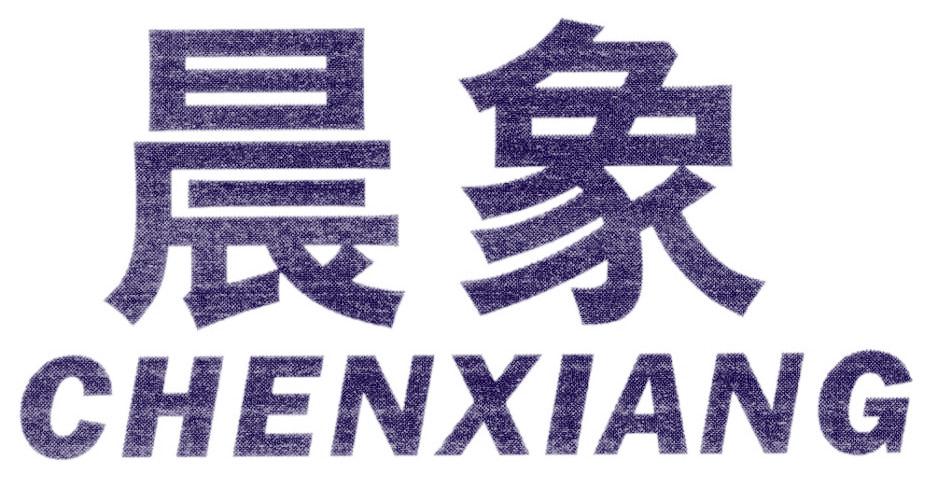 晨象