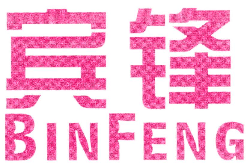 宾锋