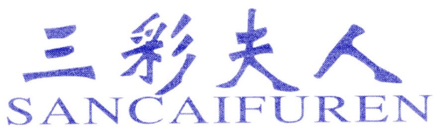 三彩夫人