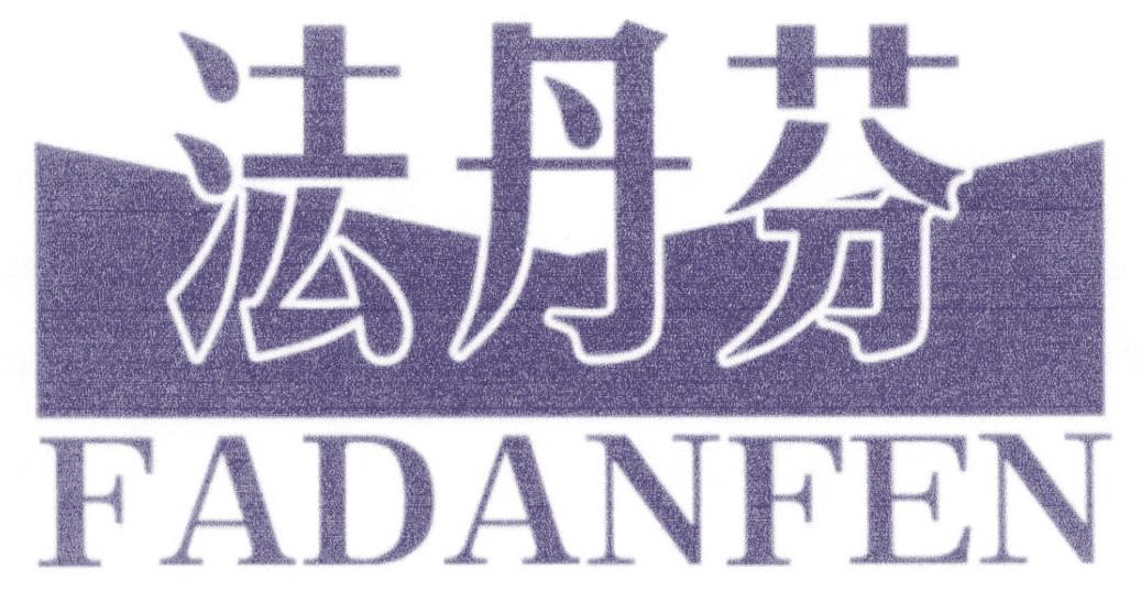 法丹芬
