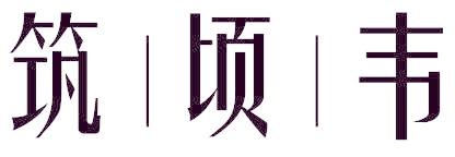 筑顷韦