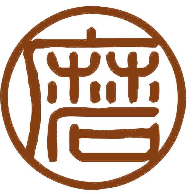 磨