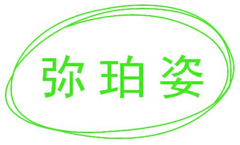 弥珀姿