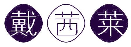 戴茜莱