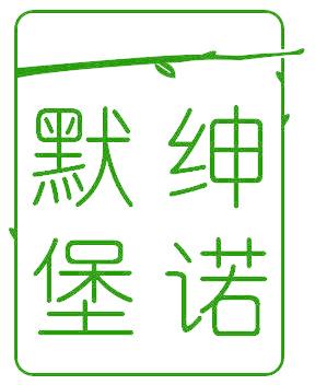 默绅堡诺