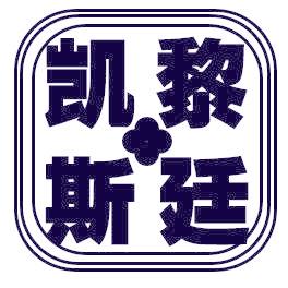 凯黎斯廷