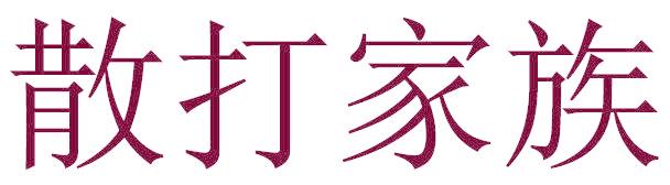 散打家族