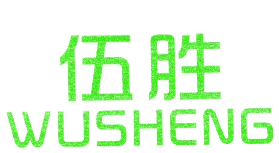 伍胜