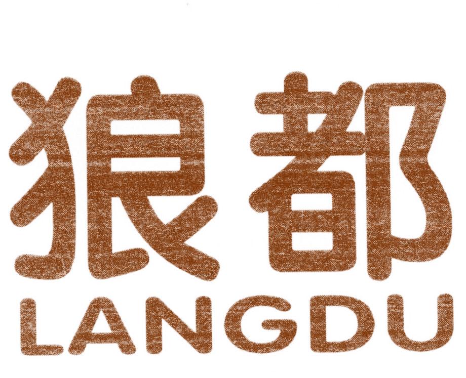 狼都