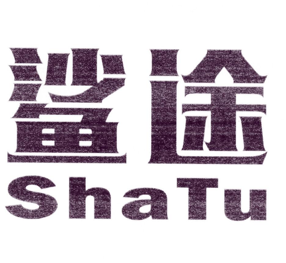 鲨途
