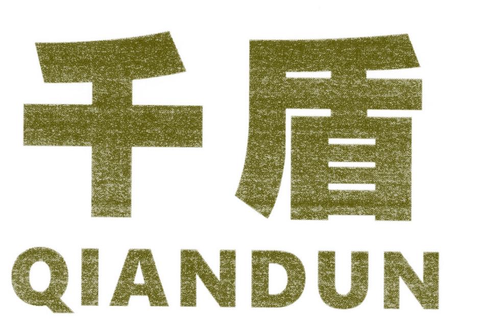 千盾