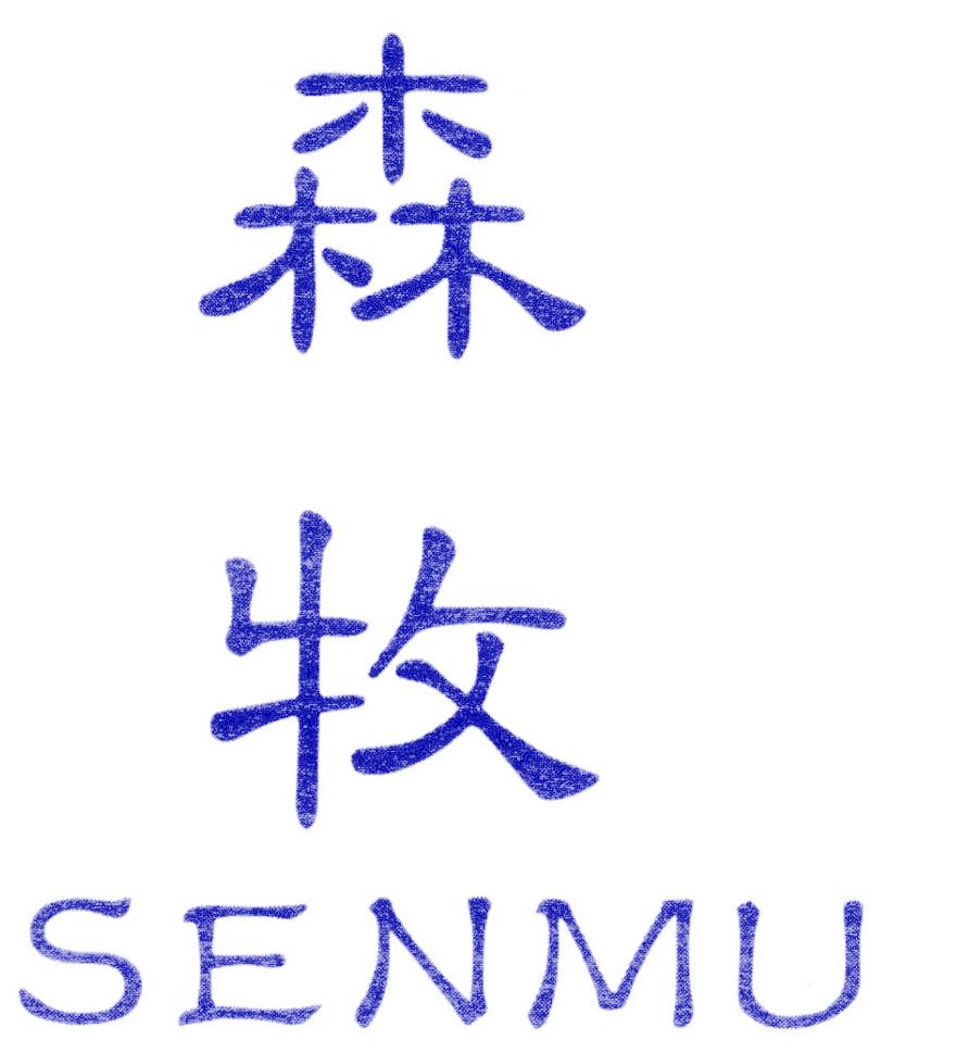 森牧