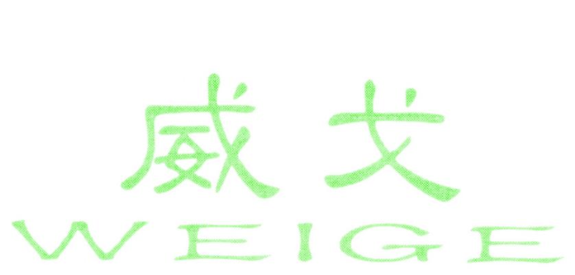 威戈