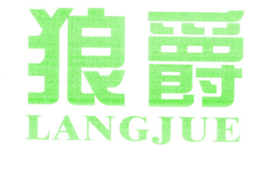 狼爵