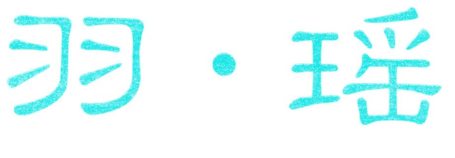 羽·瑶