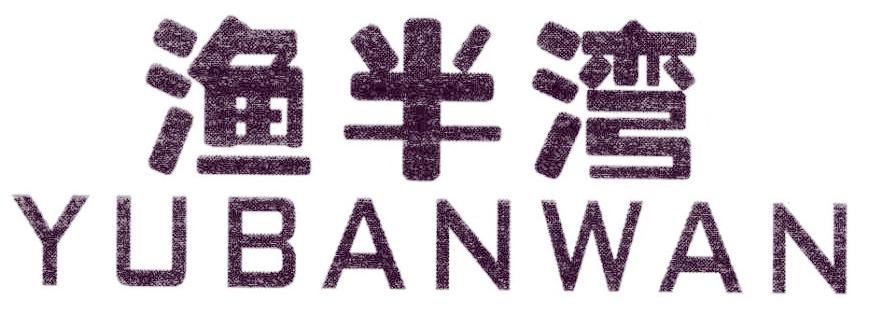 渔半湾