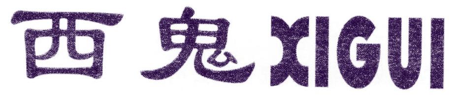 西鬼