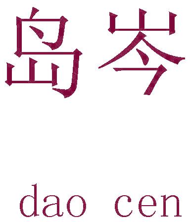 岛岑