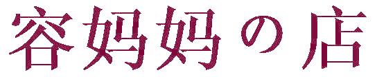 容妈妈店
