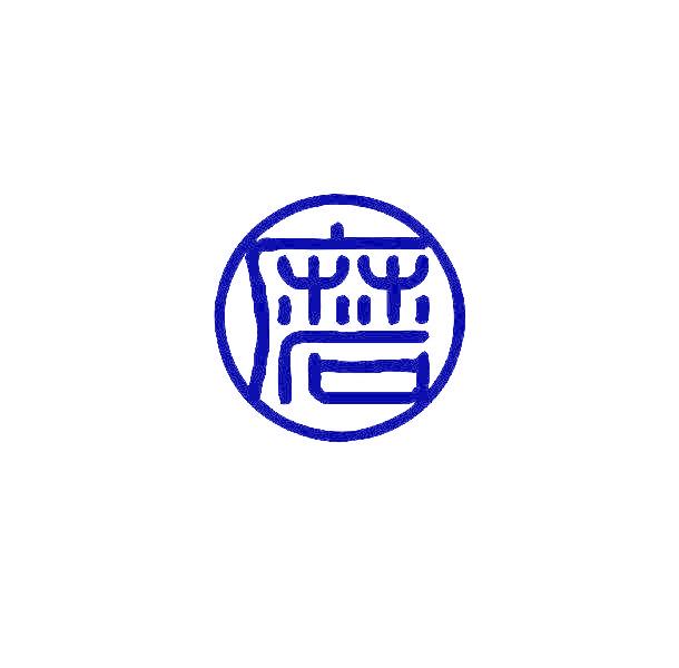 磨