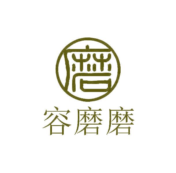 磨 容磨磨