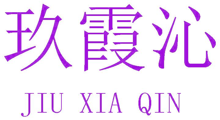 玖霞沁